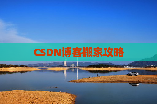 CSDN博客搬家攻略