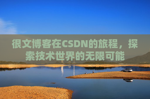 很文博客在CSDN的旅程，探索技术世界的无限可能