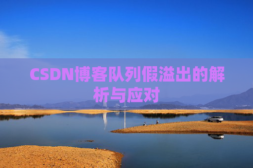 CSDN博客队列假溢出的解析与应对