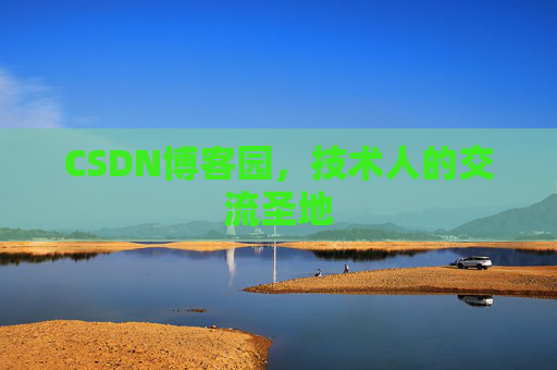 CSDN博客园，技术人的交流圣地